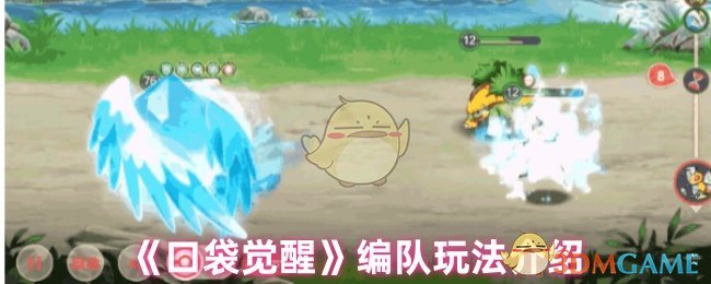 《口袋觉醒》编队玩法介绍 图1 《口袋觉醒》编队玩法介绍 图1