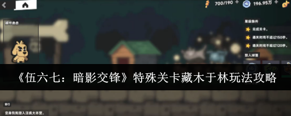 《伍六七:暗影交锋》特殊关卡藏木于林玩法攻略 图1 《伍六七:暗影交锋》特殊关卡藏木于林玩法攻略 图1