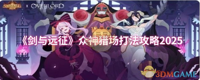 《剑与远征》众神猎场打法攻略2025 图1 《剑与远征》众神猎场打法攻略2025 图1