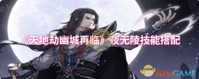 《天地劫幽城再临》夜无陵技能搭配 图1 《天地劫幽城再临》夜无陵技能搭配 图1