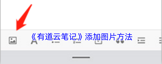 《有道云笔记》添加图片方法 图1