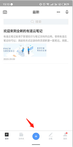 《有道云笔记》添加图片方法 图2