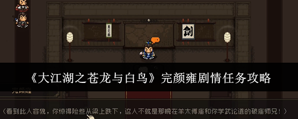 《大江湖之苍龙与白鸟》完颜雍剧情任务攻略 图1