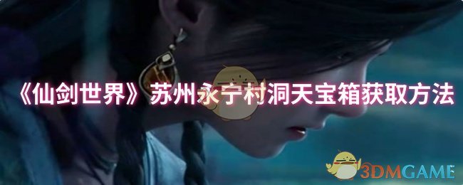 《仙剑世界》苏州永宁村洞天宝箱获取方法 图1 《仙剑世界》苏州永宁村洞天宝箱获取方法 图1