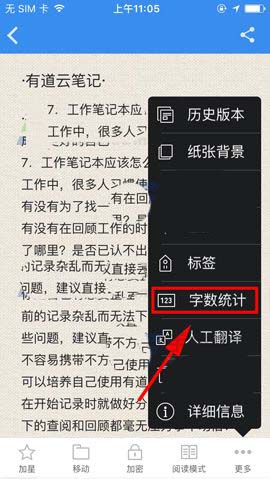 《有道云笔记》查看字数统计方法 图3