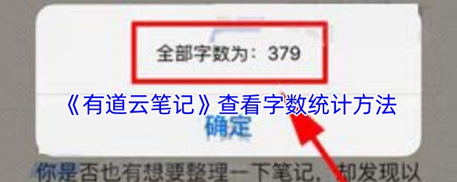 《有道云笔记》查看字数统计方法 图1