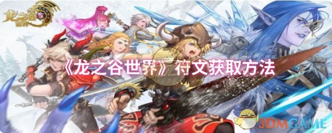 《龙之谷世界》符文获取方法 图1