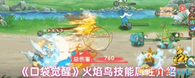 《口袋觉醒》火焰鸟技能属性介绍 图1 《口袋觉醒》火焰鸟技能属性介绍 图1