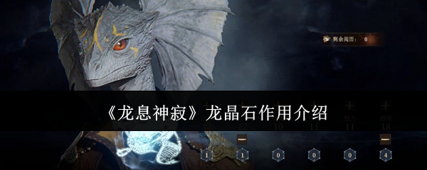 《龙息神寂》龙晶石作用介绍 图1 《龙息神寂》龙晶石作用介绍 图1