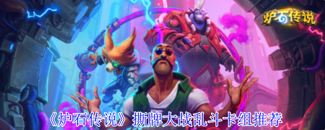 《炉石传说》撕牌大战乱斗卡组推荐 图1