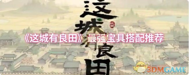 《这城有良田》最强宝具搭配推荐 图1 《这城有良田》最强宝具搭配推荐 图1