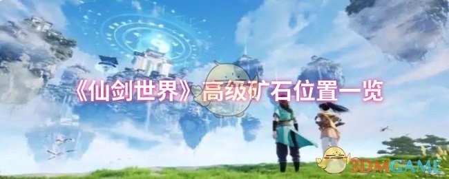 《仙剑世界》高级矿石位置一览 图1