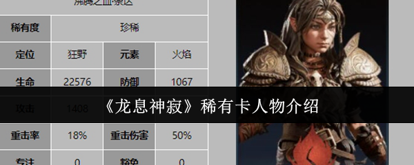 《龙息神寂》稀有卡人物介绍 图1 《龙息神寂》稀有卡人物介绍 图1