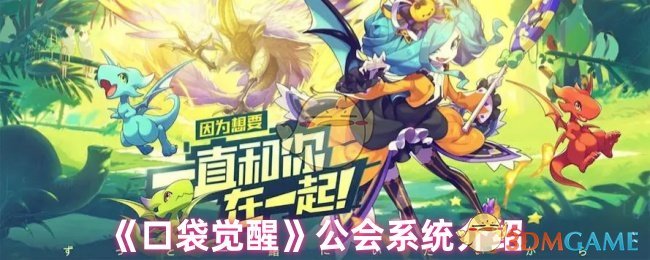 《口袋觉醒》公会系统介绍 图1 《口袋觉醒》公会系统介绍 图1