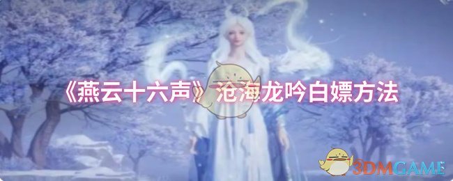 《燕云十六声》沧海龙吟白嫖方法 图1