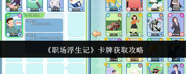 《职场浮生记》卡牌获取攻略 图1 《职场浮生记》卡牌获取攻略 图1