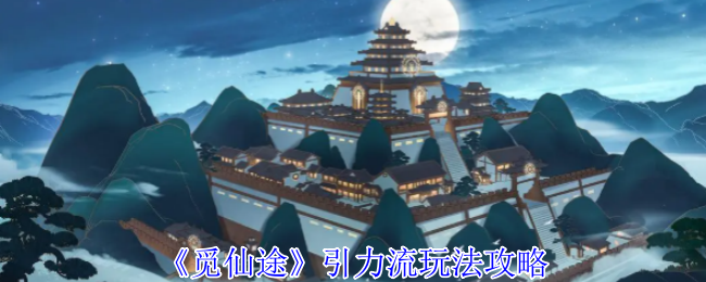 《觅仙途》引力流玩法攻略 图1