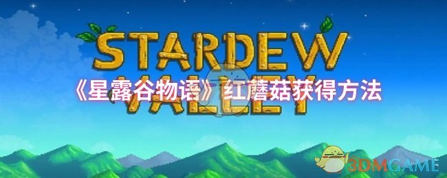 《星露谷物语》红蘑菇获得方法 图1