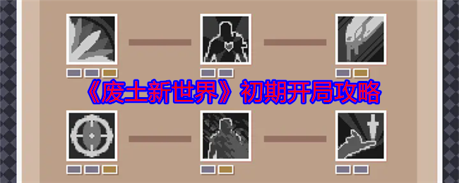 《废土新世界》初期开局攻略 图1