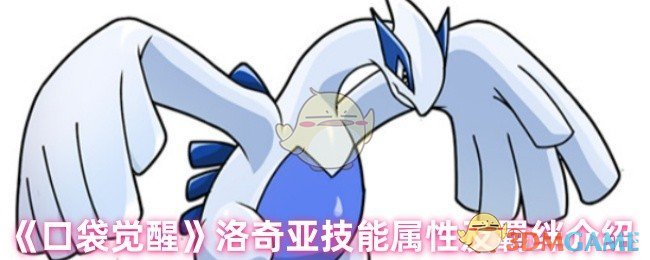 《口袋觉醒》洛奇亚技能属性及羁绊介绍 图1 《口袋觉醒》洛奇亚技能属性及羁绊介绍 图1