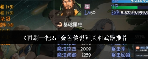 《再刷一把2:金色传说》关羽武器推荐 图1 《再刷一把2:金色传说》关羽武器推荐 图1