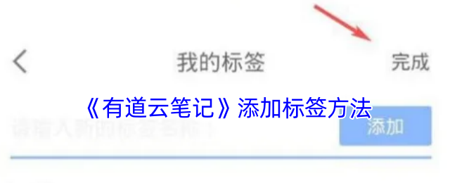 《有道云笔记》添加标签方法 图1