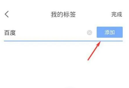 《有道云笔记》添加标签方法 图4