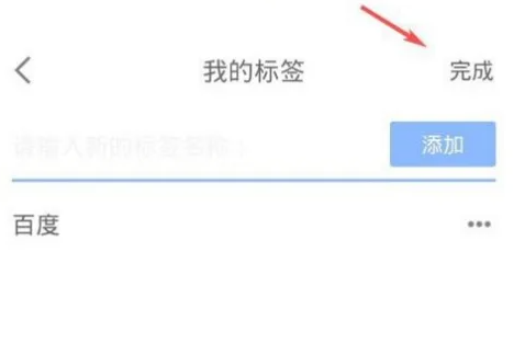 《有道云笔记》添加标签方法 图5