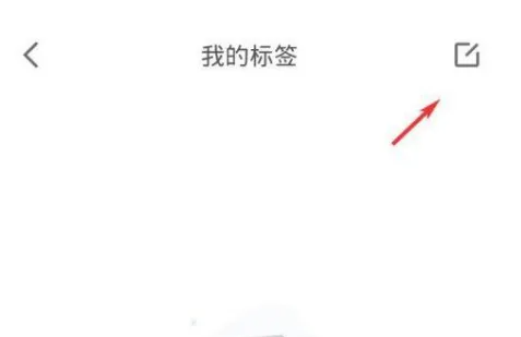 《有道云笔记》添加标签方法 图3