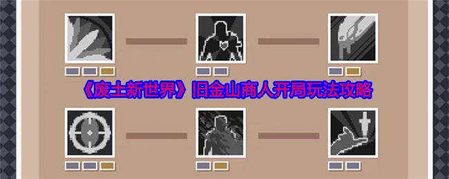 《废土新世界》旧金山商人开局玩法攻略 图1