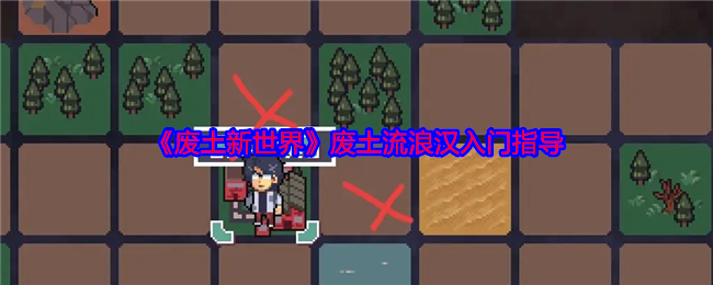 《废土新世界》废土流浪汉入门指导 图1