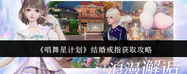 《唱舞星计划》结婚戒指获取攻略 图1