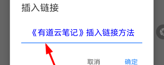 《有道云笔记》插入链接方法 图1 《有道云笔记》插入链接方法 图1