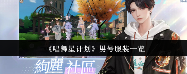《唱舞星计划》男号服装一览 图1 《唱舞星计划》男号服装一览 图1