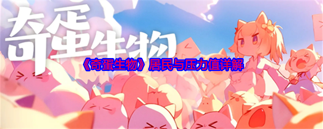 《奇蛋生物》居民与压力值详解 图1