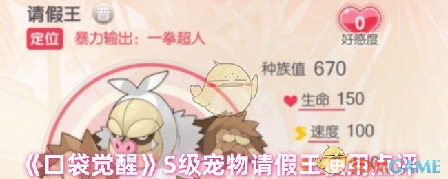 《口袋觉醒》S级宠物请假王使用点评 图1 《口袋觉醒》S级宠物请假王使用点评 图1