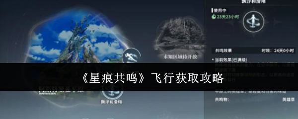 《星痕共鸣》飞行获取攻略 图1 《星痕共鸣》飞行获取攻略 图1