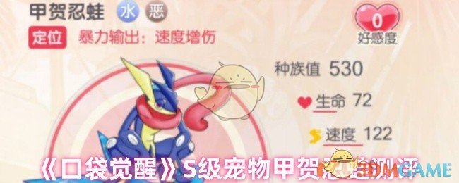 《口袋觉醒》S级宠物甲贺忍蛙测评 图1 《口袋觉醒》S级宠物甲贺忍蛙测评 图1
