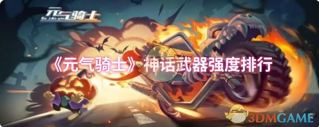 《元气骑士》神话武器强度排行 图1 《元气骑士》神话武器强度排行 图1