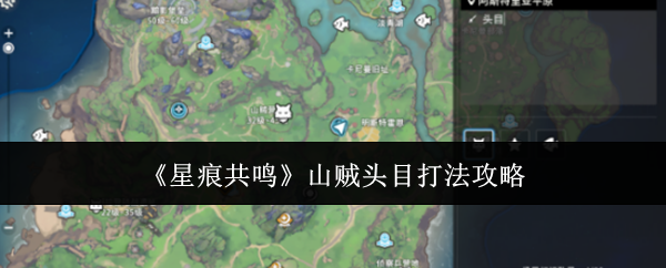 《星痕共鸣》山贼头目打法攻略 图1 《星痕共鸣》山贼头目打法攻略 图1