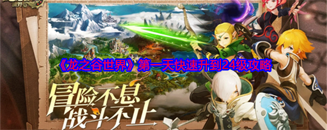 《龙之谷世界》第一天快速升到24级攻略 图1