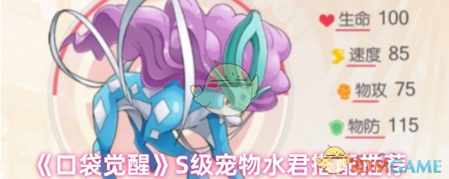 《口袋觉醒》S级宠物水君搭配推荐 图1 《口袋觉醒》S级宠物水君搭配推荐 图1