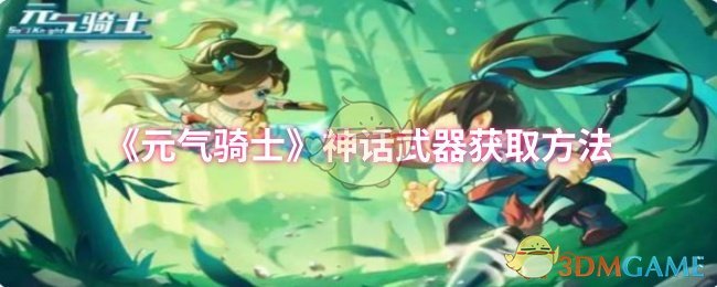 《元气骑士》神话武器获取方法 图1 《元气骑士》神话武器获取方法 图1