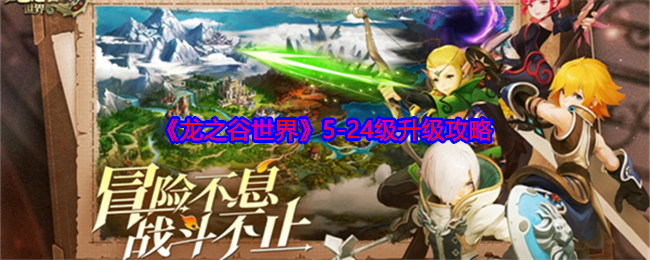 《龙之谷世界》5-24级升级攻略 图1