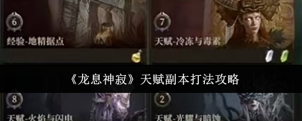 《龙息神寂》天赋副本打法攻略 图1 《龙息神寂》天赋副本打法攻略 图1