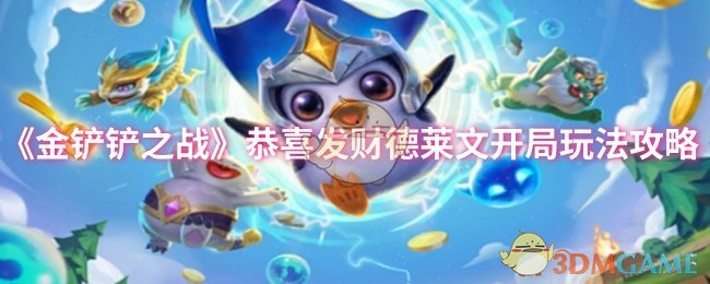 《金铲铲之战》恭喜发财德莱文开局玩法攻略 图1 《金铲铲之战》恭喜发财德莱文开局玩法攻略 图1