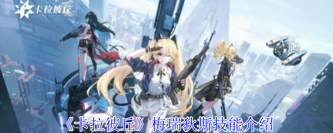 《卡拉彼丘》梅瑞狄斯技能介绍 图1 《卡拉彼丘》梅瑞狄斯技能介绍 图1