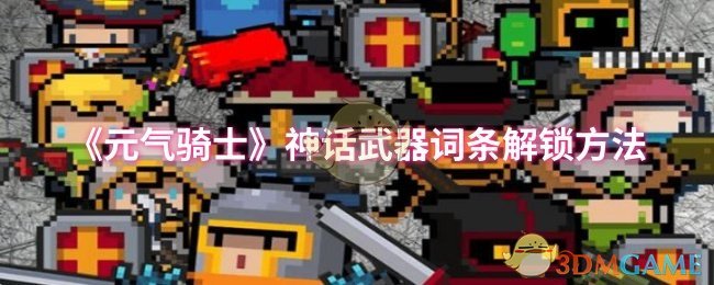 《元气骑士》神话武器词条解锁方法 图1