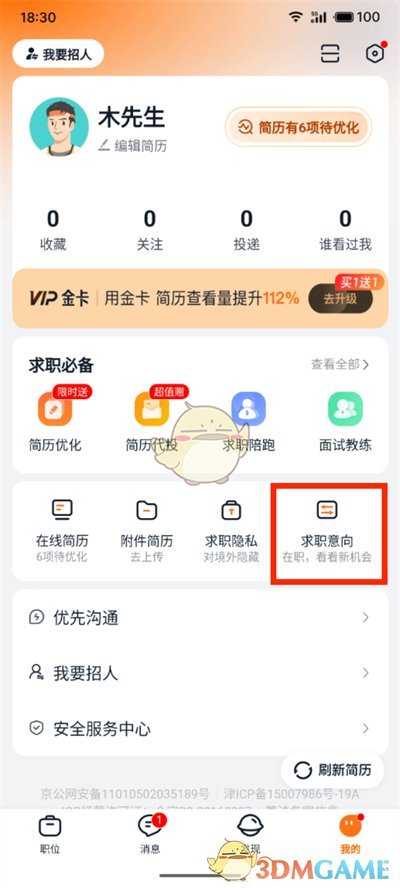 《猎聘》求职状态设置方法 图3