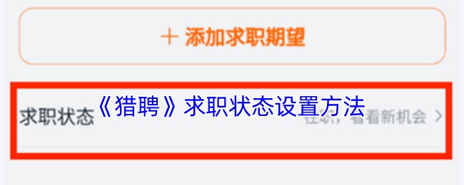 《猎聘》求职状态设置方法 图1